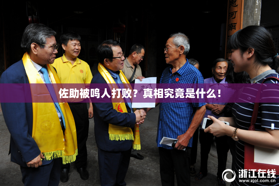 佐助被鸣人打败？真相究竟是什么！