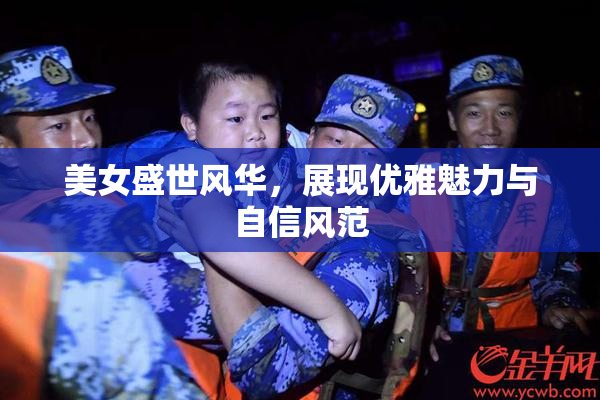 美女盛世风华，展现优雅魅力与自信风范