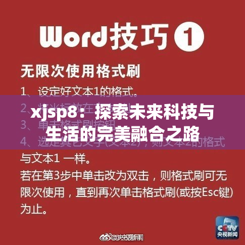 xjsp8：探索未来科技与生活的完美融合之路