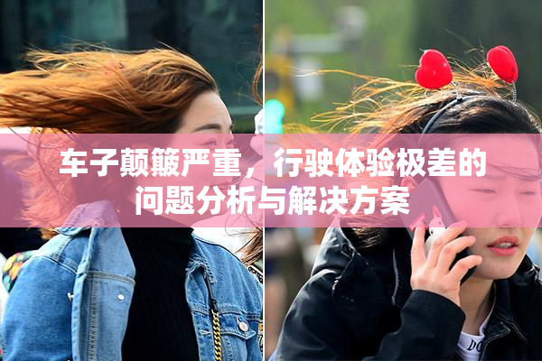 车子颠簸严重，行驶体验极差的问题分析与解决方案