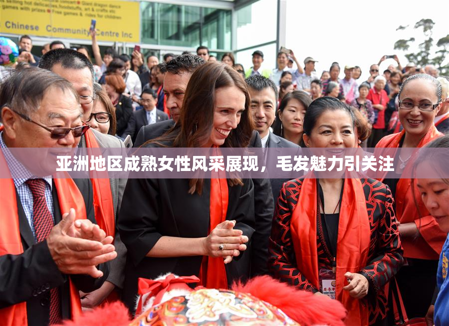 亚洲地区成熟女性风采展现，毛发魅力引关注