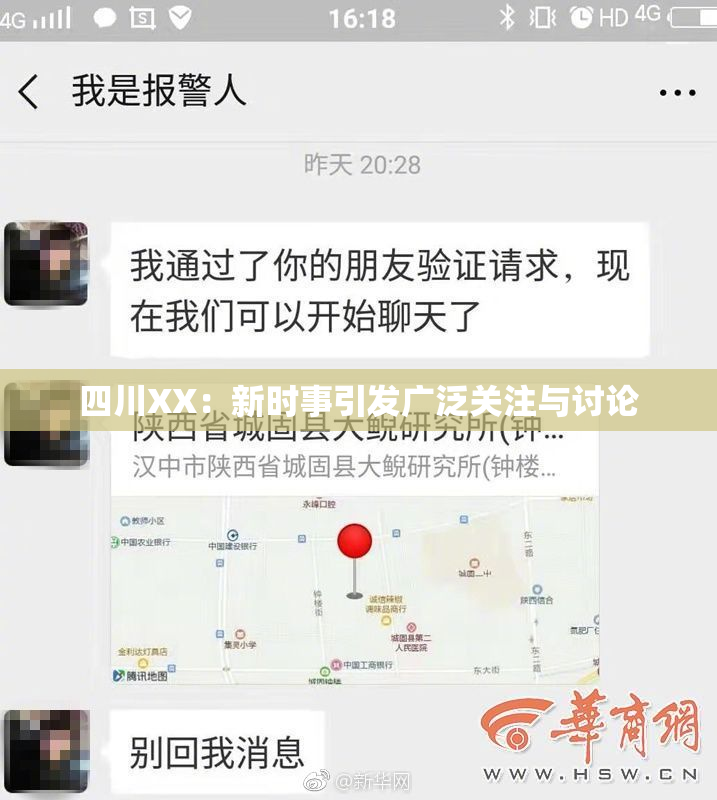四川XX：新时事引发广泛关注与讨论
