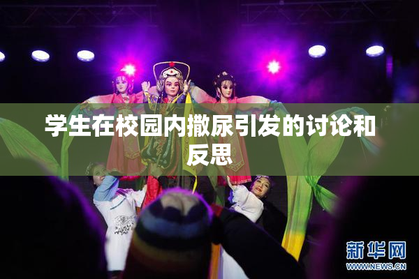 学生在校园内撒尿引发的讨论和反思