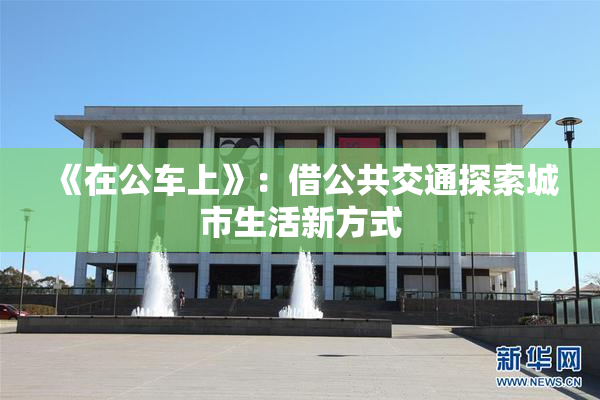 《在公车上》：借公共交通探索城市生活新方式