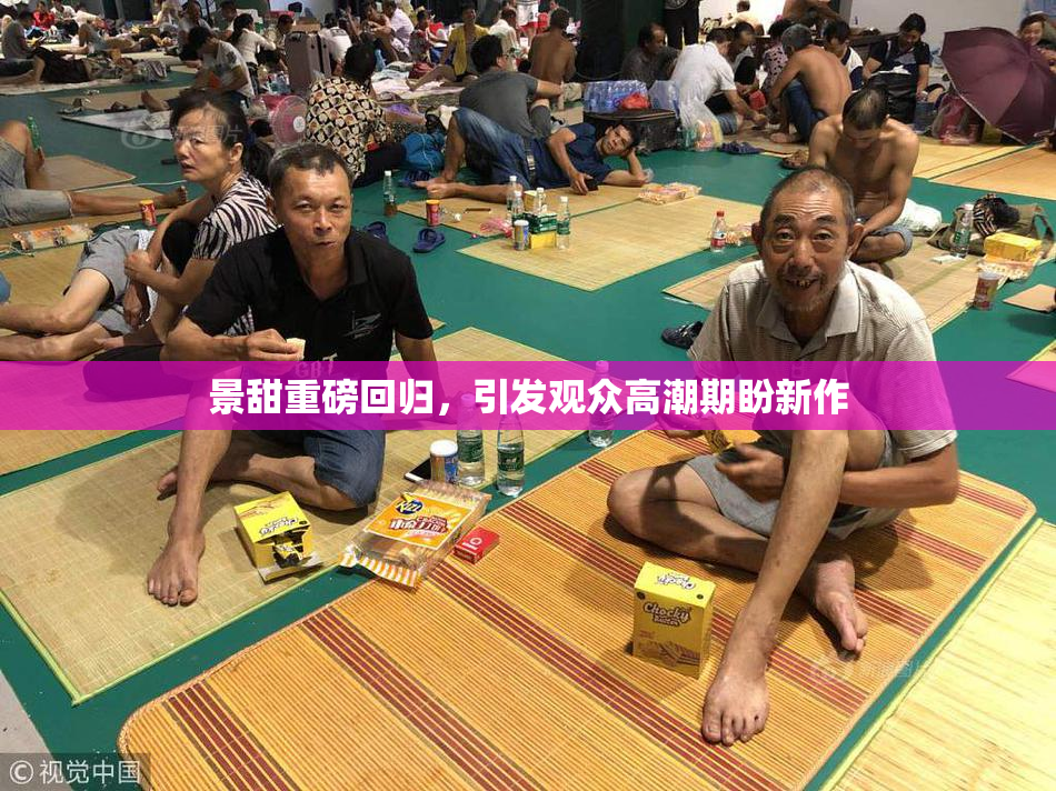 景甜重磅回归，引发观众高潮期盼新作