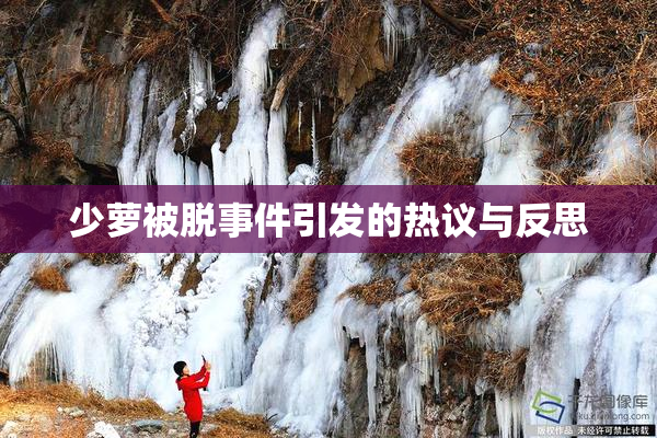 少萝被脱事件引发的热议与反思