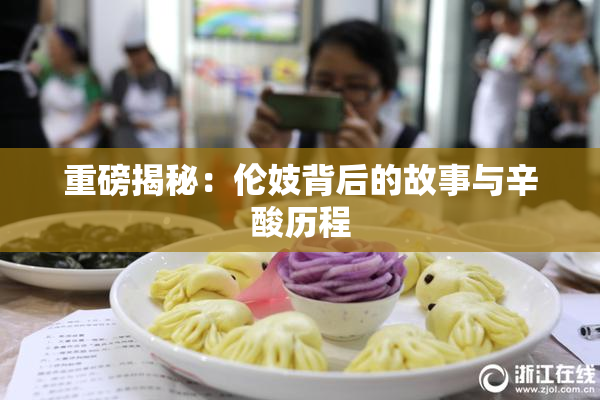 重磅揭秘：伦妓背后的故事与辛酸历程