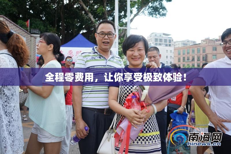 全程零费用，让你享受极致体验！