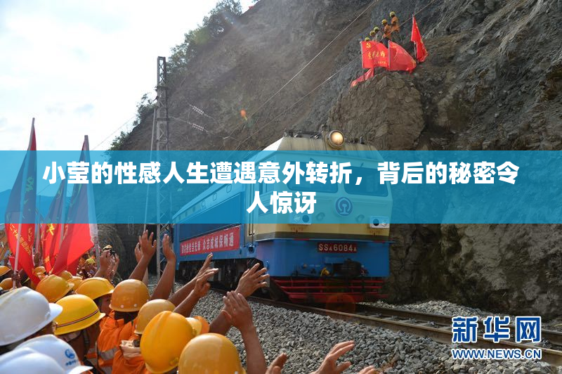 小莹的性感人生遭遇意外转折，背后的秘密令人惊讶