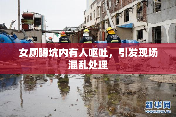 女厕蹲坑内有人呕吐，引发现场混乱处理