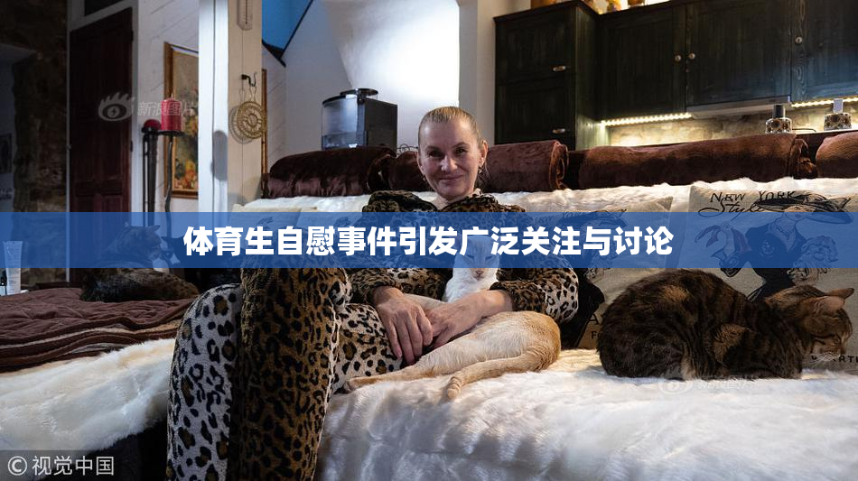 体育生自慰事件引发广泛关注与讨论