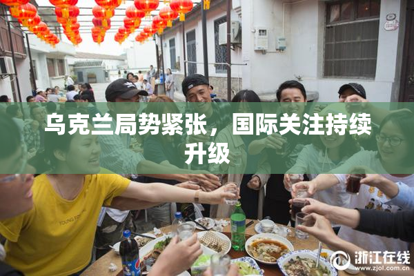 乌克兰局势紧张，国际关注持续升级
