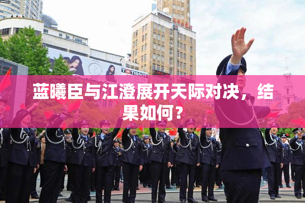 蓝曦臣与江澄展开天际对决，结果如何？
