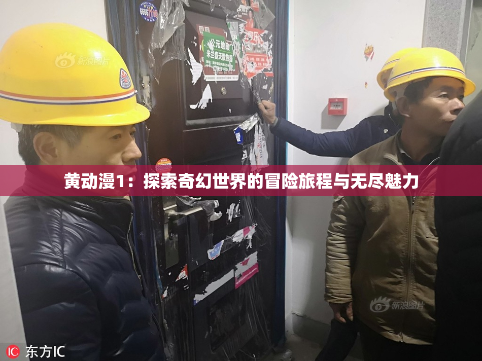 黄动漫1：探索奇幻世界的冒险旅程与无尽魅力
