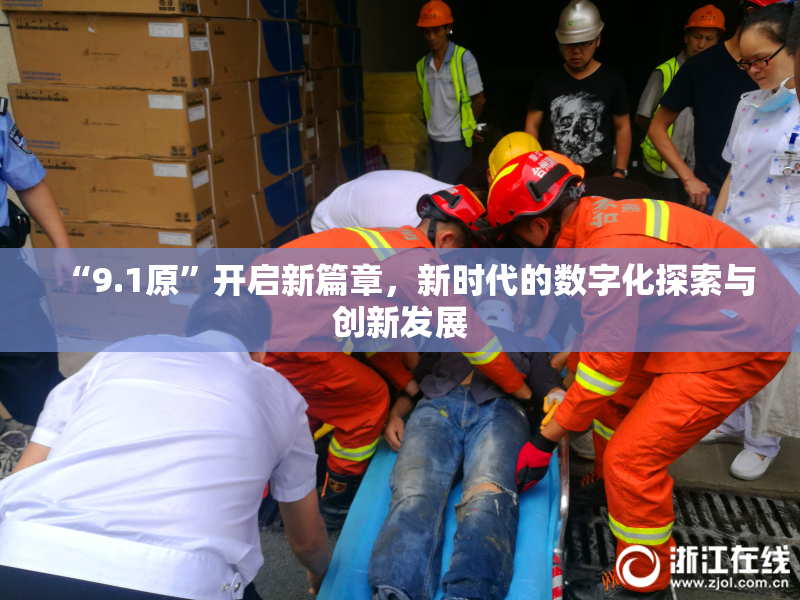 “9.1原”开启新篇章，新时代的数字化探索与创新发展
