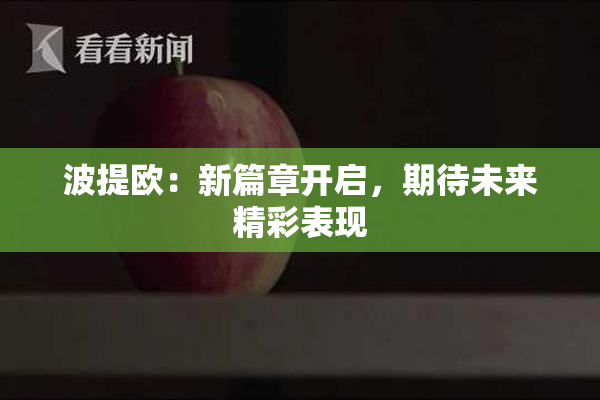 波提欧：新篇章开启，期待未来精彩表现