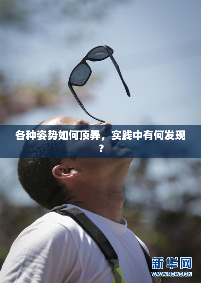 各种姿势如何顶弄，实践中有何发现？