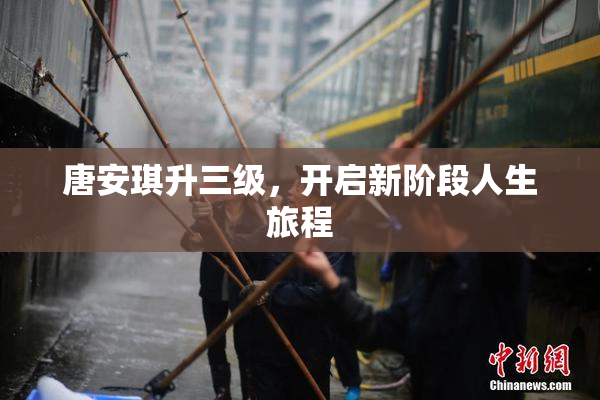 唐安琪升三级，开启新阶段人生旅程