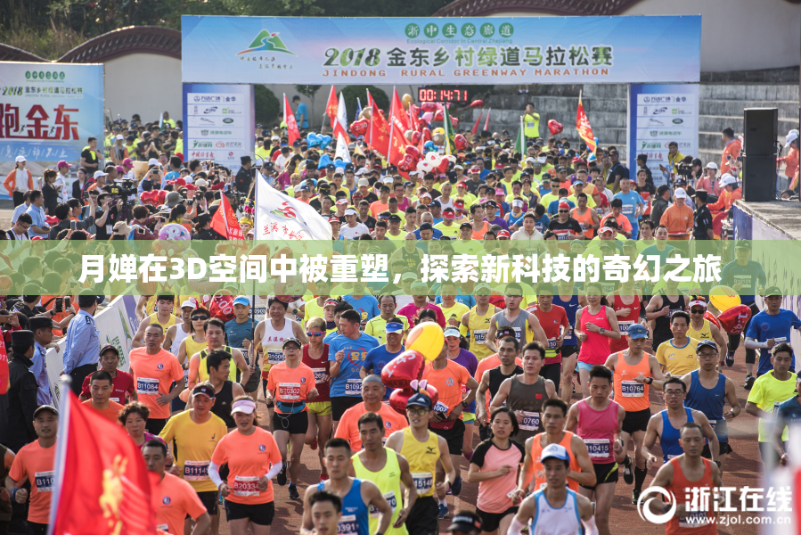 月婵在3D空间中被重塑，探索新科技的奇幻之旅