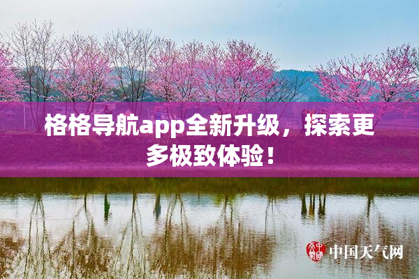 格格导航app全新升级，探索更多极致体验！