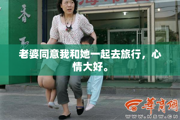 老婆同意我和她一起去旅行，心情大好。