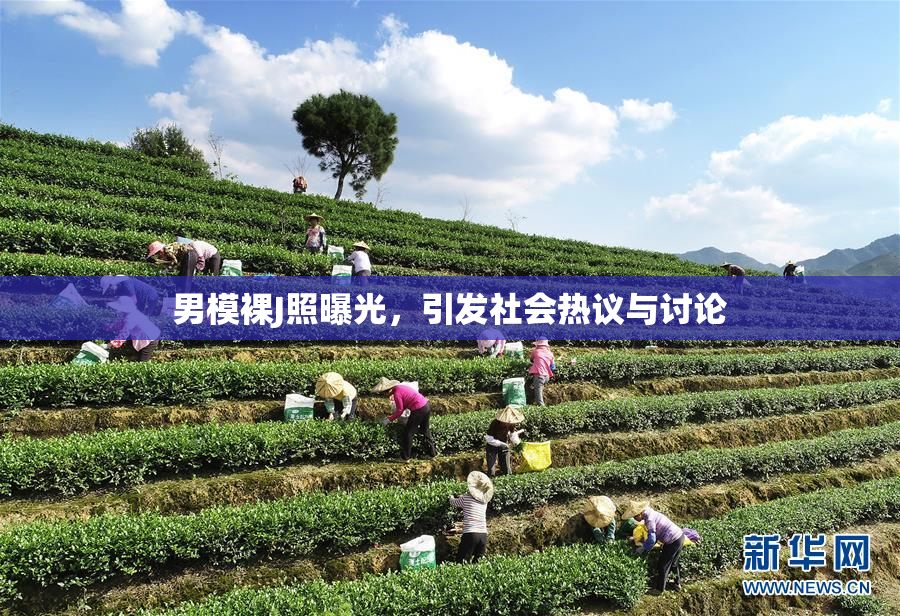 男模裸J照曝光，引发社会热议与讨论