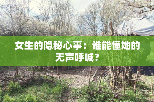 女生的隐秘心事：谁能懂她的无声呼喊？