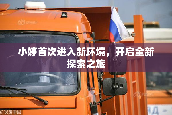 小婷首次进入新环境，开启全新探索之旅