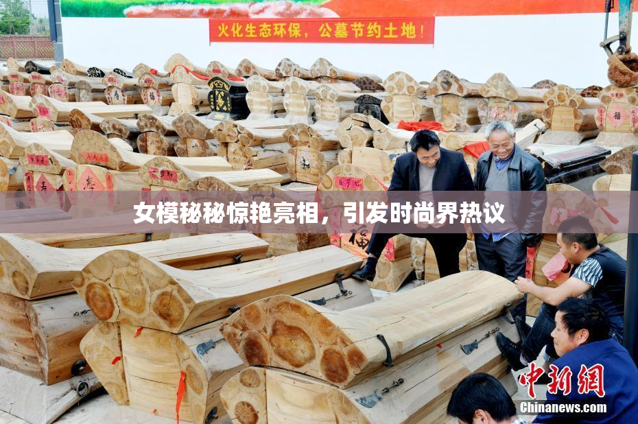 女模秘秘惊艳亮相，引发时尚界热议
