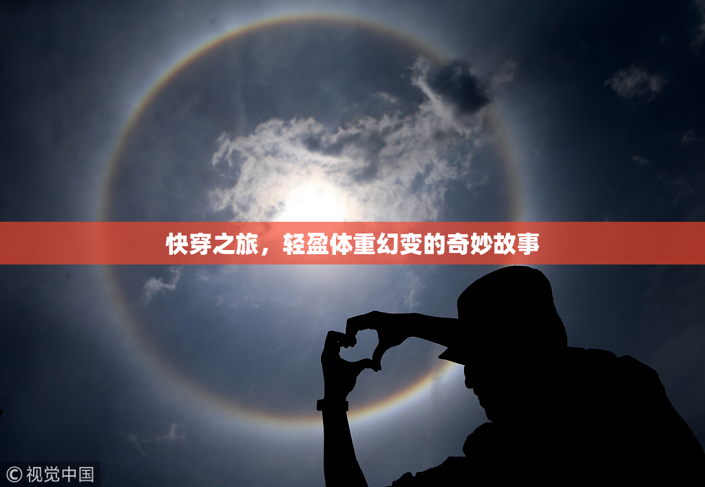 快穿之旅，轻盈体重幻变的奇妙故事