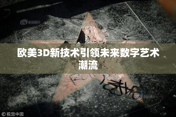 欧美3D新技术引领未来数字艺术潮流