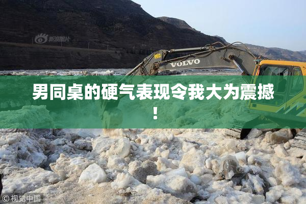 男同桌的硬气表现令我大为震撼！