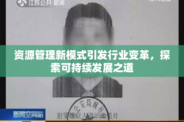 资源管理新模式引发行业变革，探索可持续发展之道