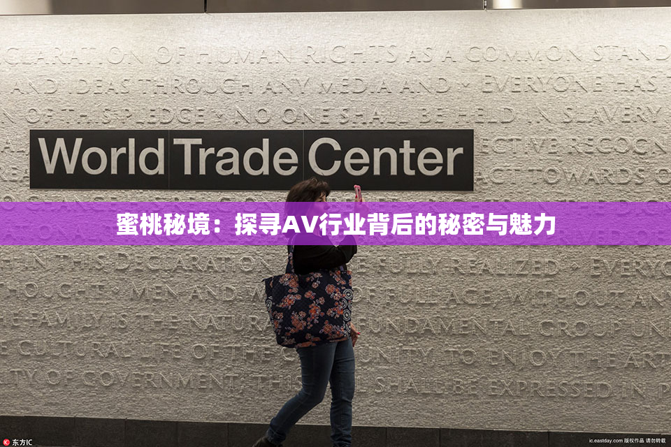 蜜桃秘境：探寻AV行业背后的秘密与魅力