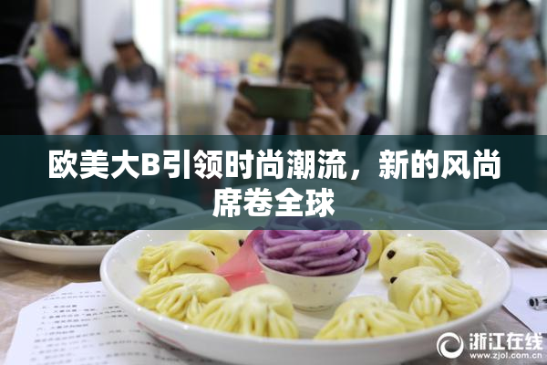 欧美大B引领时尚潮流，新的风尚席卷全球