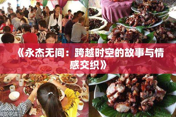 《永杰无间：跨越时空的故事与情感交织》
