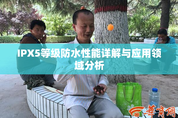 IPX5等级防水性能详解与应用领域分析