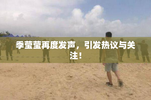 季莹莹再度发声，引发热议与关注！