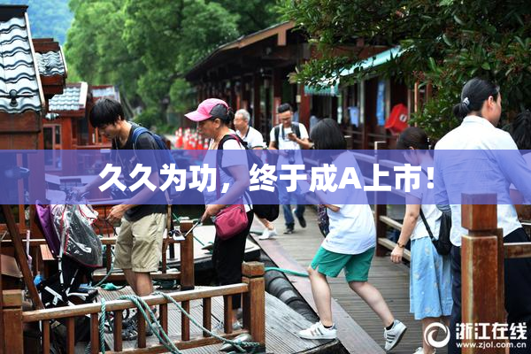 久久为功，终于成A上市！