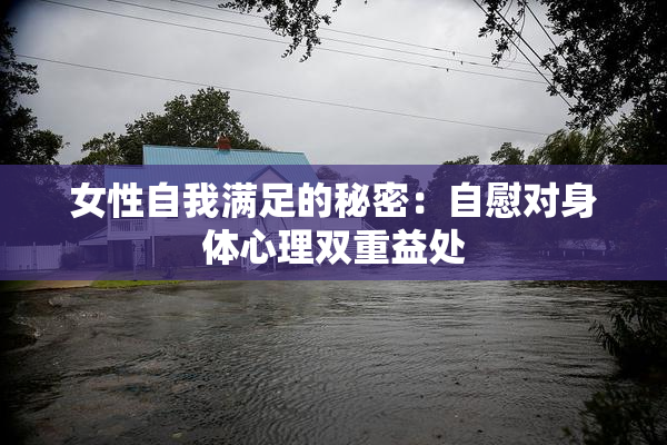 女性自我满足的秘密：自慰对身体心理双重益处