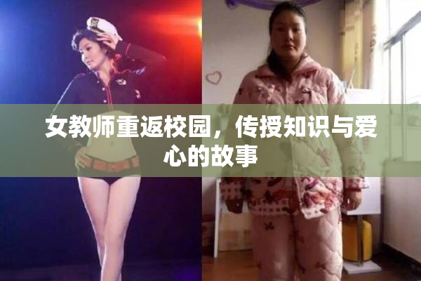 女教师重返校园，传授知识与爱心的故事