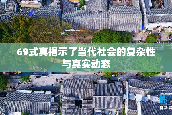 69式真揭示了当代社会的复杂性与真实动态