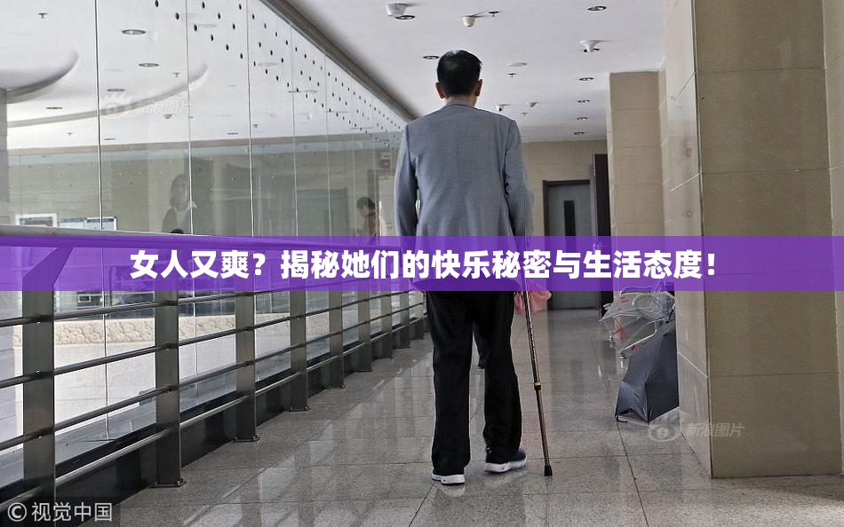 女人又爽？揭秘她们的快乐秘密与生活态度！
