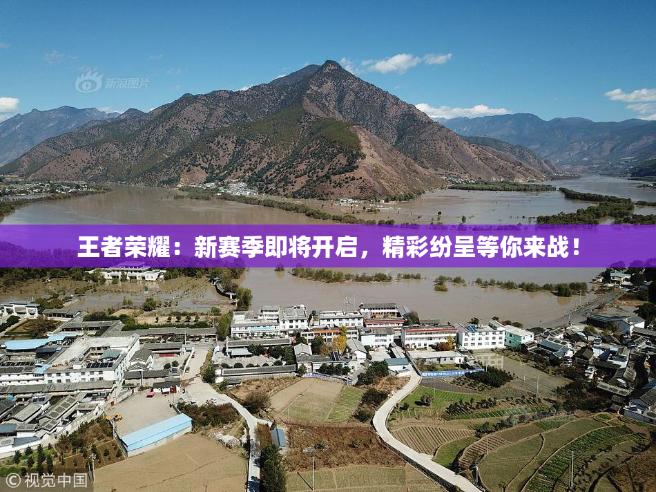 王者荣耀：新赛季即将开启，精彩纷呈等你来战！