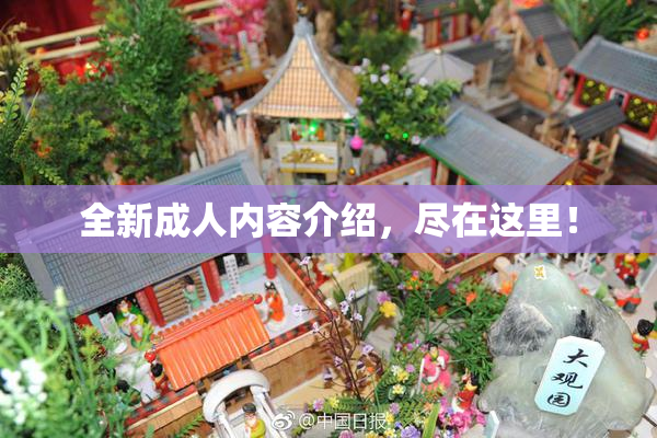全新成人内容介绍，尽在这里！
