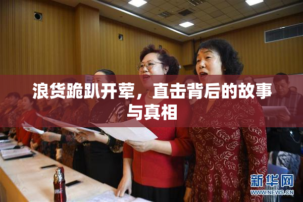 浪货跪趴开荤，直击背后的故事与真相