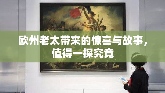 欧州老太带来的惊喜与故事，值得一探究竟