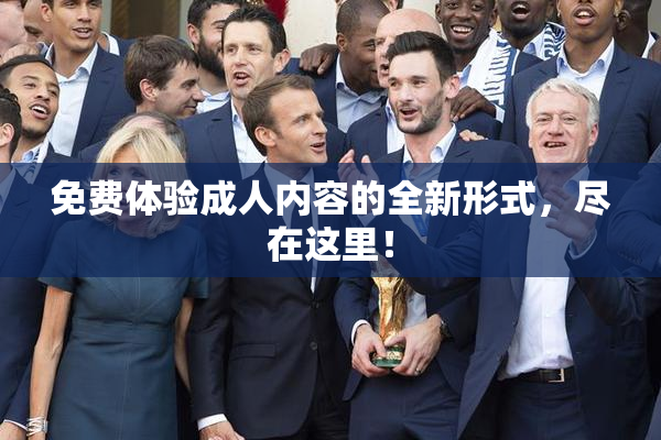 免费体验成人内容的全新形式，尽在这里！