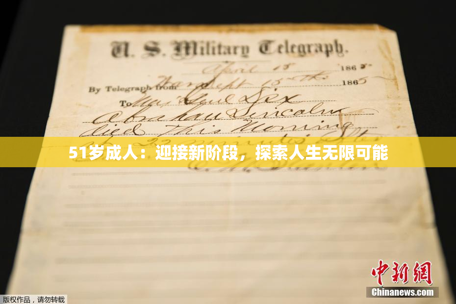 51岁成人：迎接新阶段，探索人生无限可能