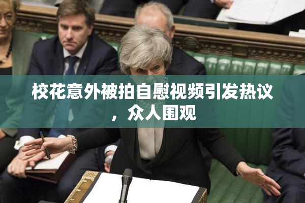 校花意外被拍自慰视频引发热议，众人围观